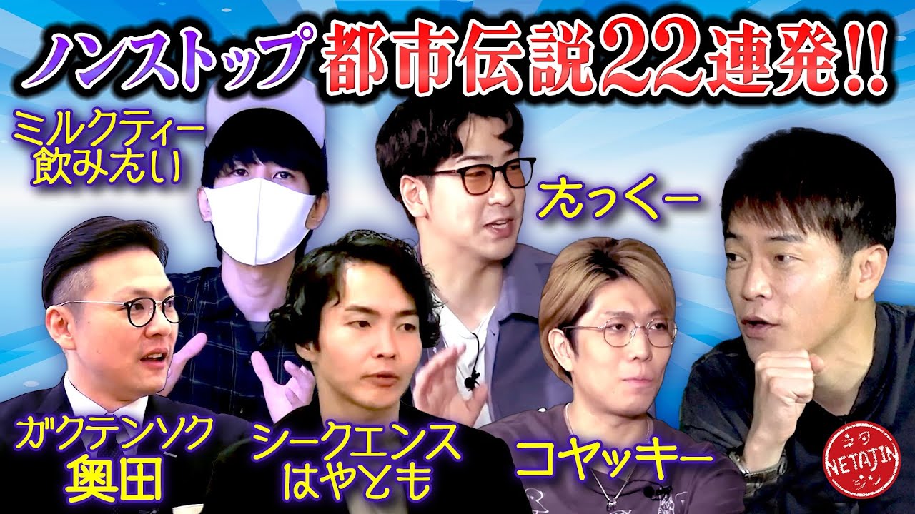 【ノンストップ都市伝説コラボ一気見!!】たっくー＆ミルクティー飲みたい＆コヤッキー＆シークエンスはやとも＆ガクテンソク奥田