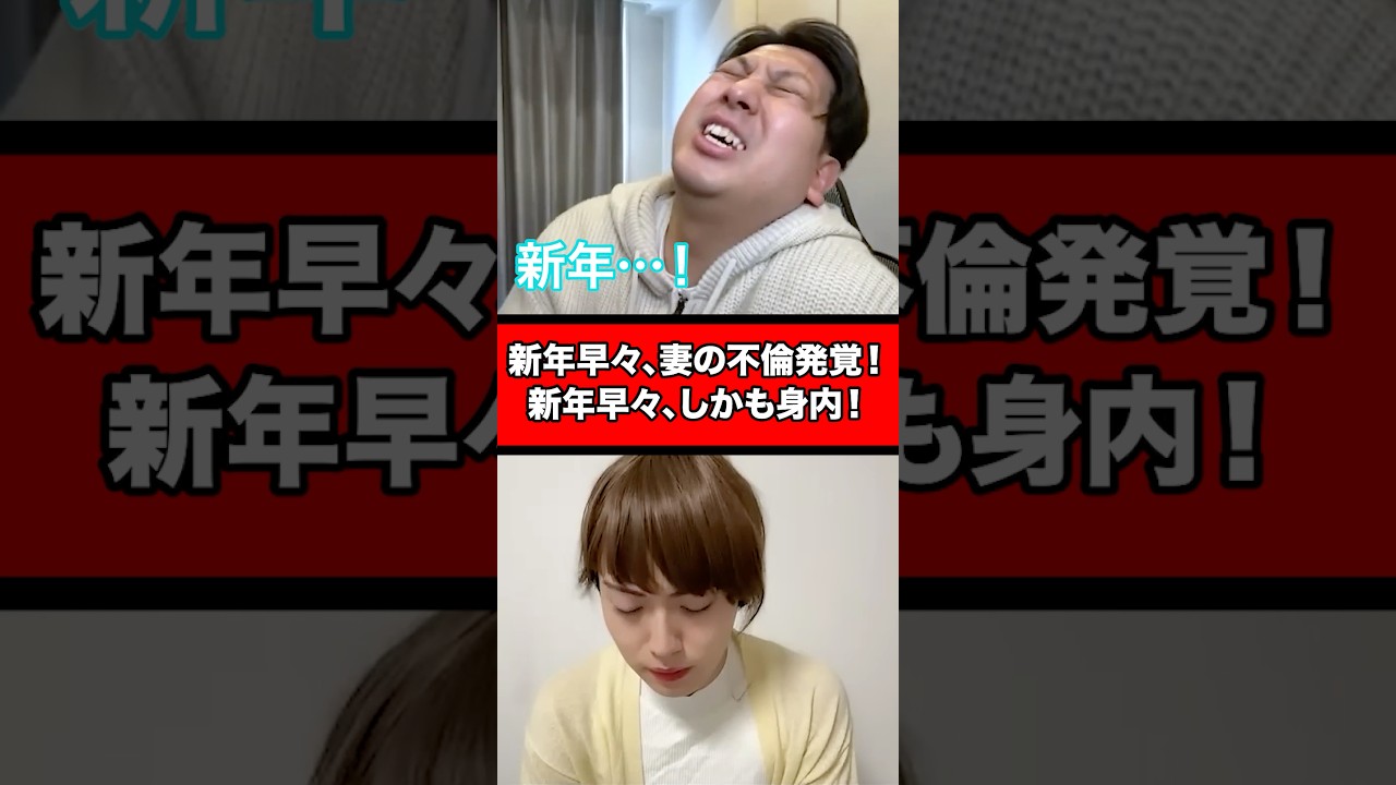 新年早々、妻の不倫発覚！新年早々、しかも身内！