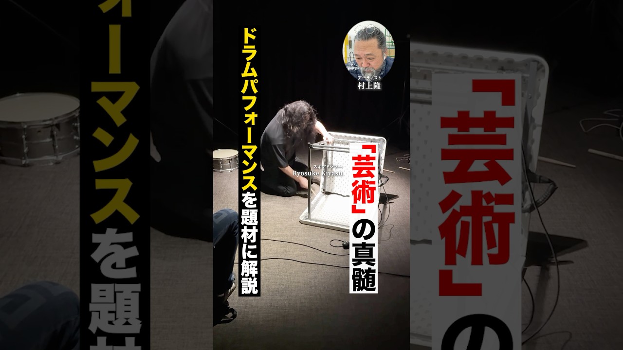 村上隆がドラムパフォーマンスを題材に「芸術の真髄」を解説！ #村上隆 #カイカイキキ #art