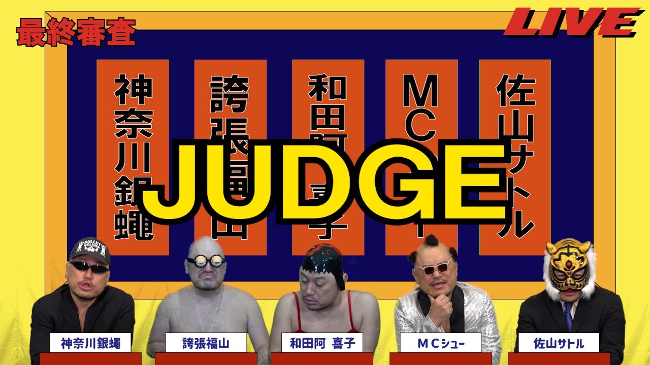 ハリウッドザコシショウのJUDGE最終審査#72【なんのGPなん?】【ええ加減に!?】【は?】