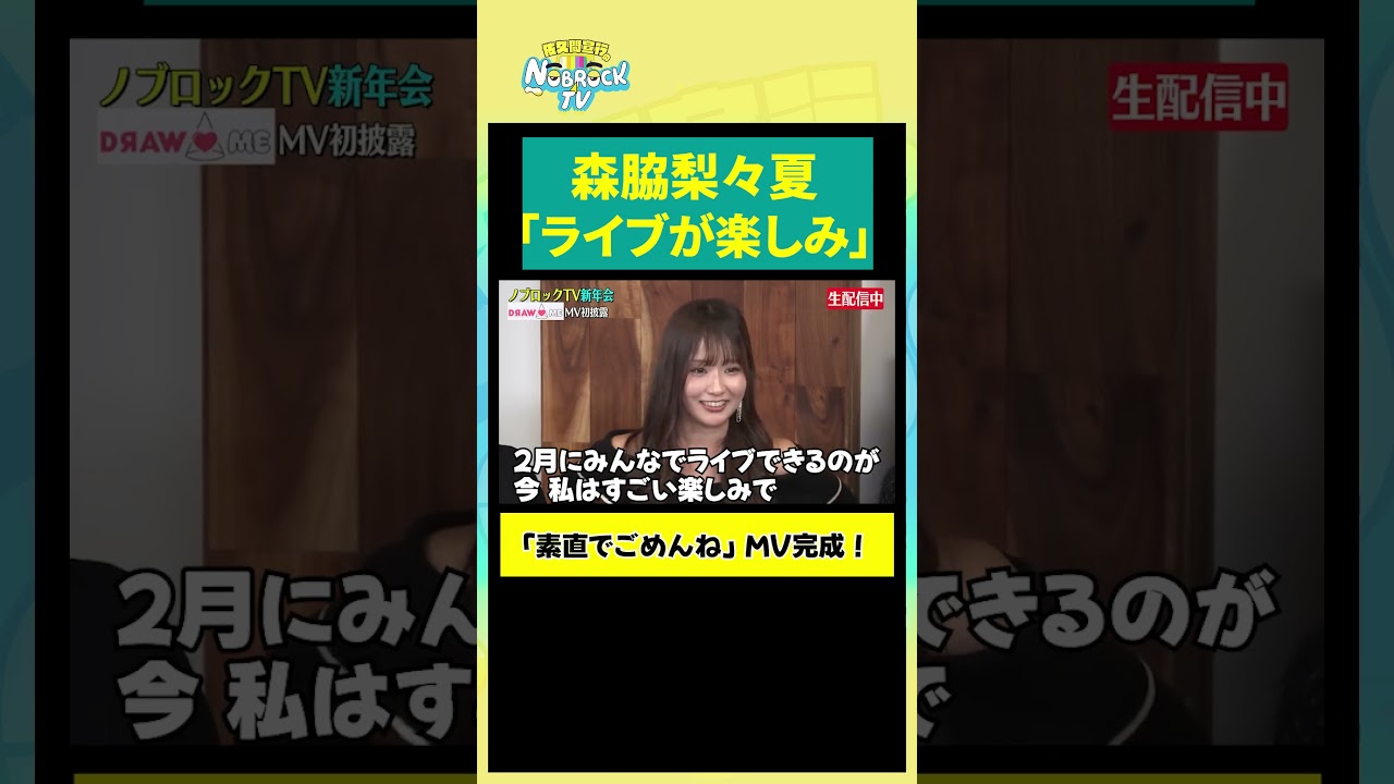 【森脇梨々夏】「ライブが楽しみ」