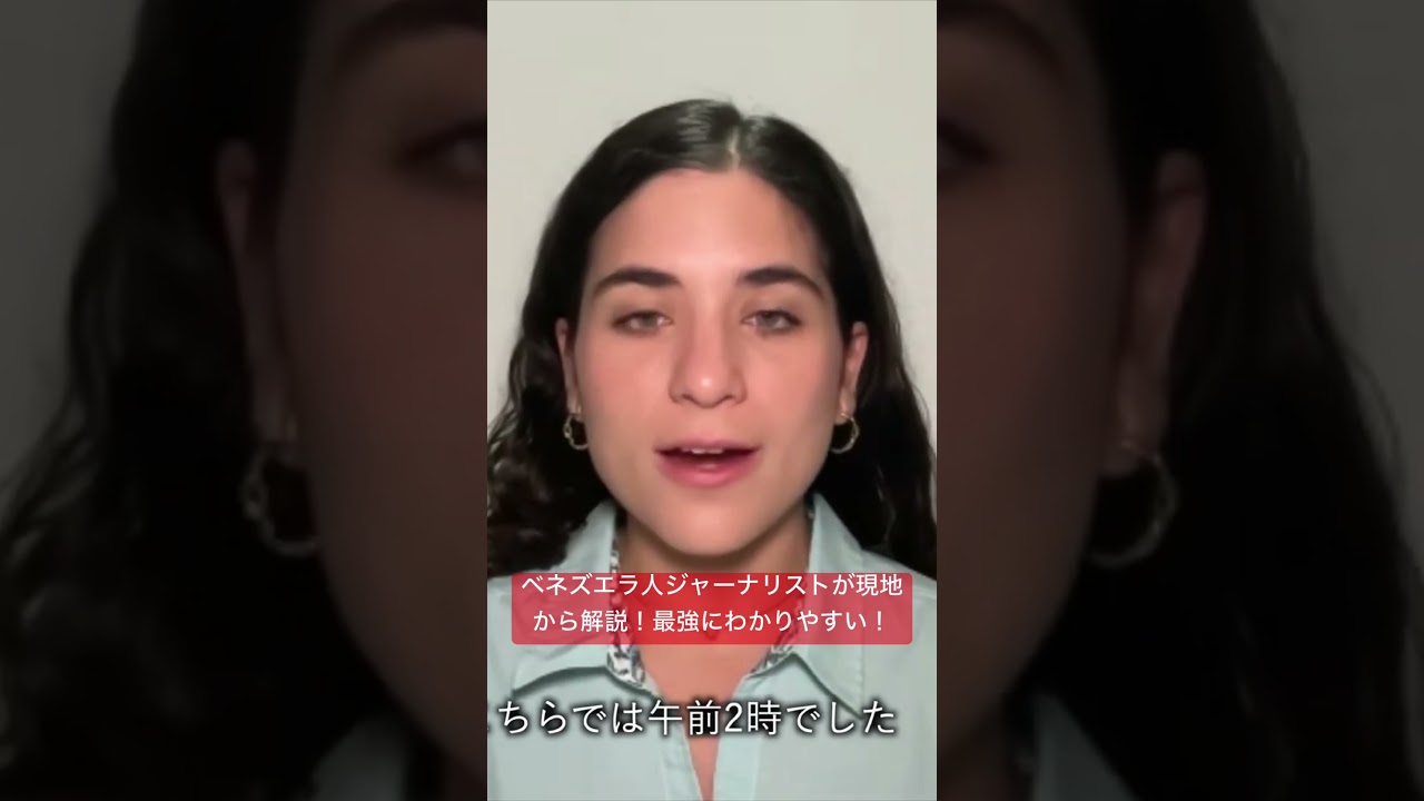 ベネズエラと米国！ベネズエラ人ジャーナリストが現地から解説。めちゃくちゃわかりやすい！