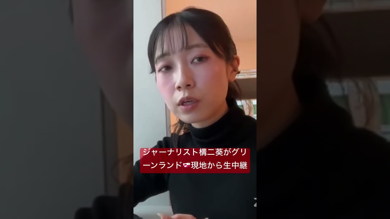 グリーンランド現地から生配信！ジャーナリスト構二葵がみたこと