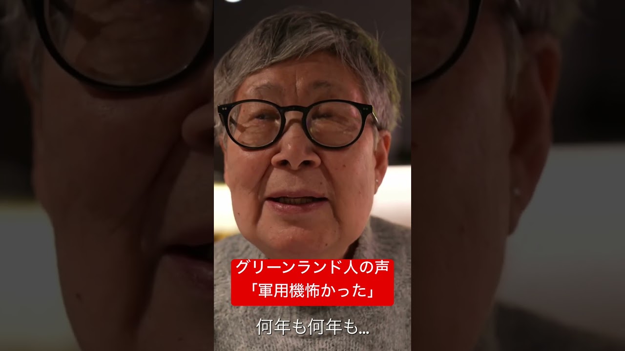 グリーランド現地の声「軍用機がきた、怖かった」