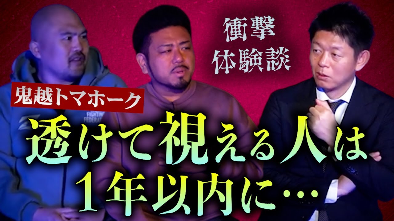 【怪談だけお怪談】実はヤバイ能力が・・・心霊写真もアリ【鬼越トマホーク】※切り抜き『島田秀平のお怪談巡り』