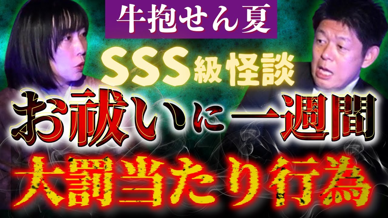 SSS級【牛抱せん夏】知らずに大罰当たり行為 お祓いに一週間その代償が最恐最悪★★★『島田秀平のお怪談巡り』