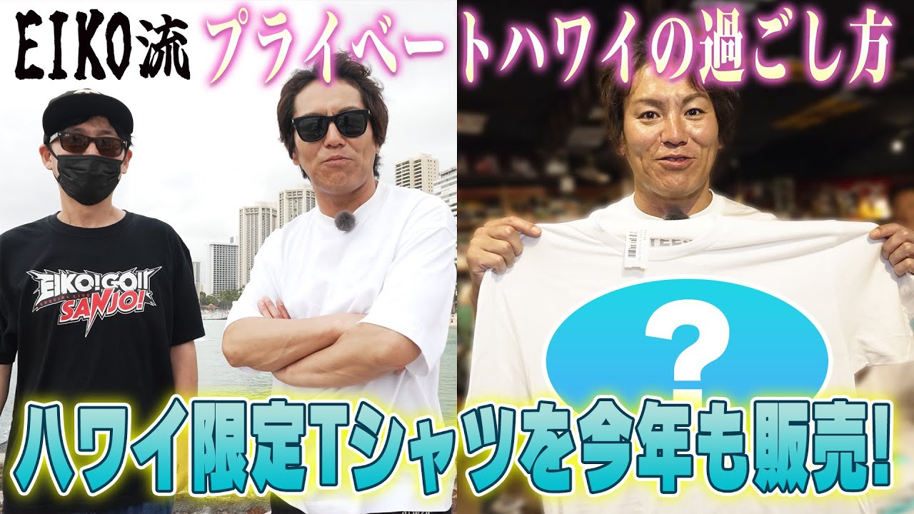 EIKO流！プライベートハワイの過ごし方&新Tシャツ発売！