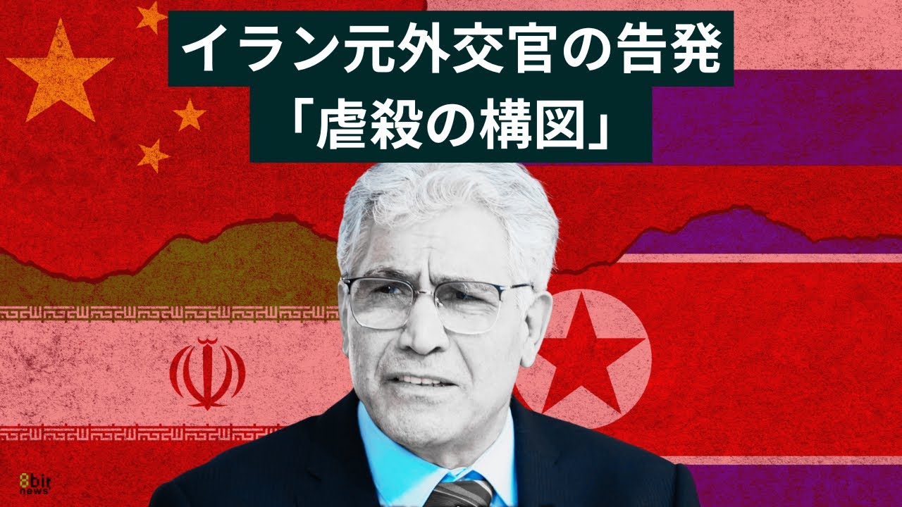 進行する虐殺に抗議する――ロシア・北朝鮮との闇取引を知る元イラン外交官の告発