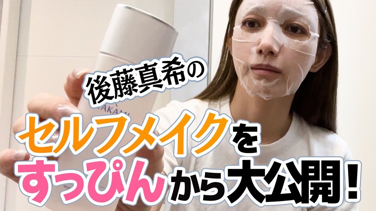 【スキンケア】後藤真希がすっぴんからメイクまで大公開！【メイク】