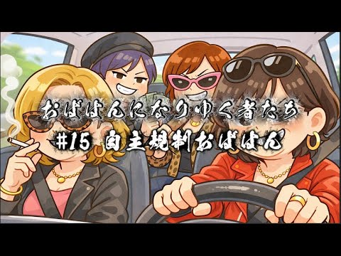 #15 自主規制おばはん