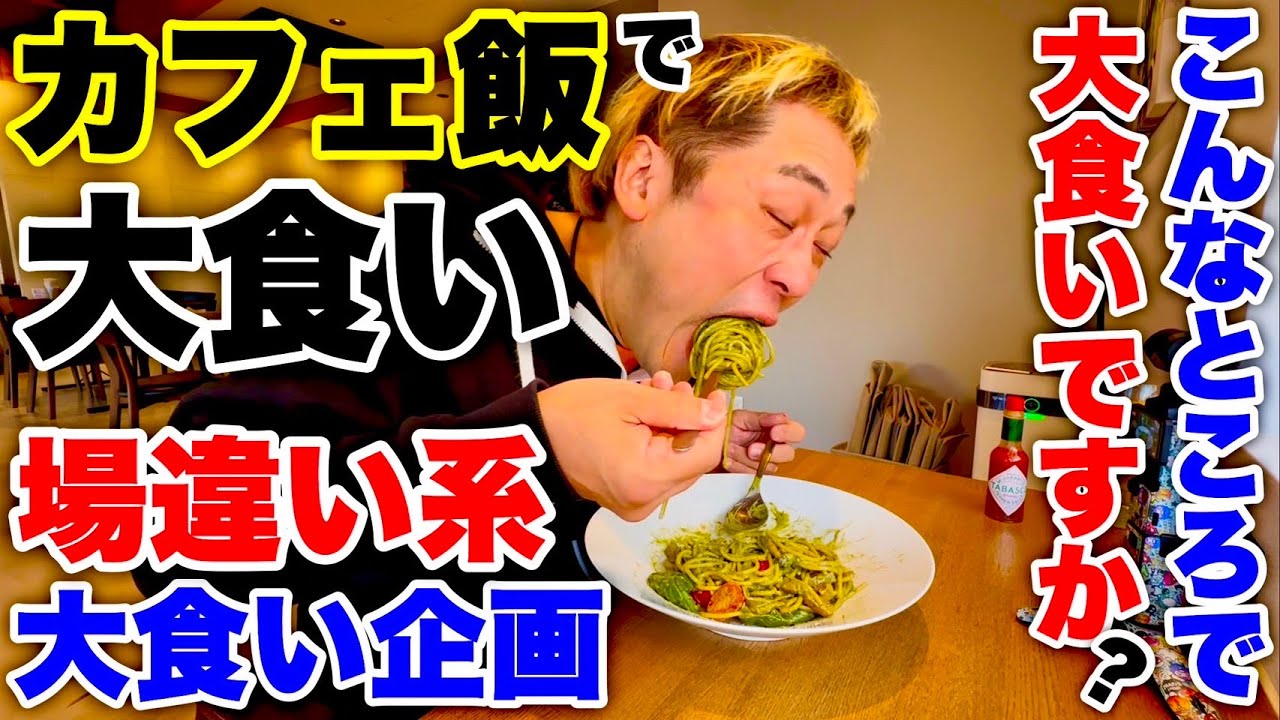 【大食い】茨城県のカフェ飯おすすめ全メニューの内容が凄過ぎた！【MAX鈴木】【Farmers Cafe Den園】