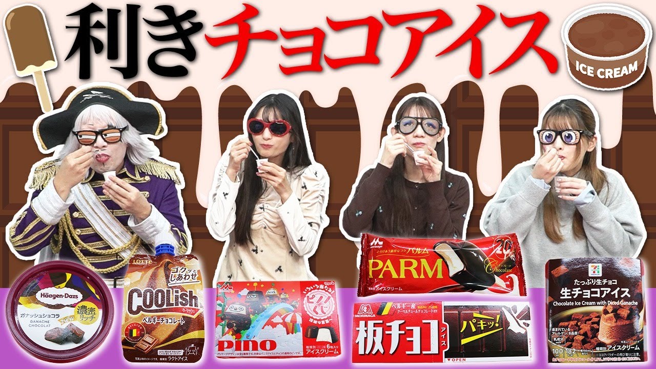 【利きチョコアイス】冬に食べたくなる濃厚チョコレートアイスを目隠しで全て言い当てる