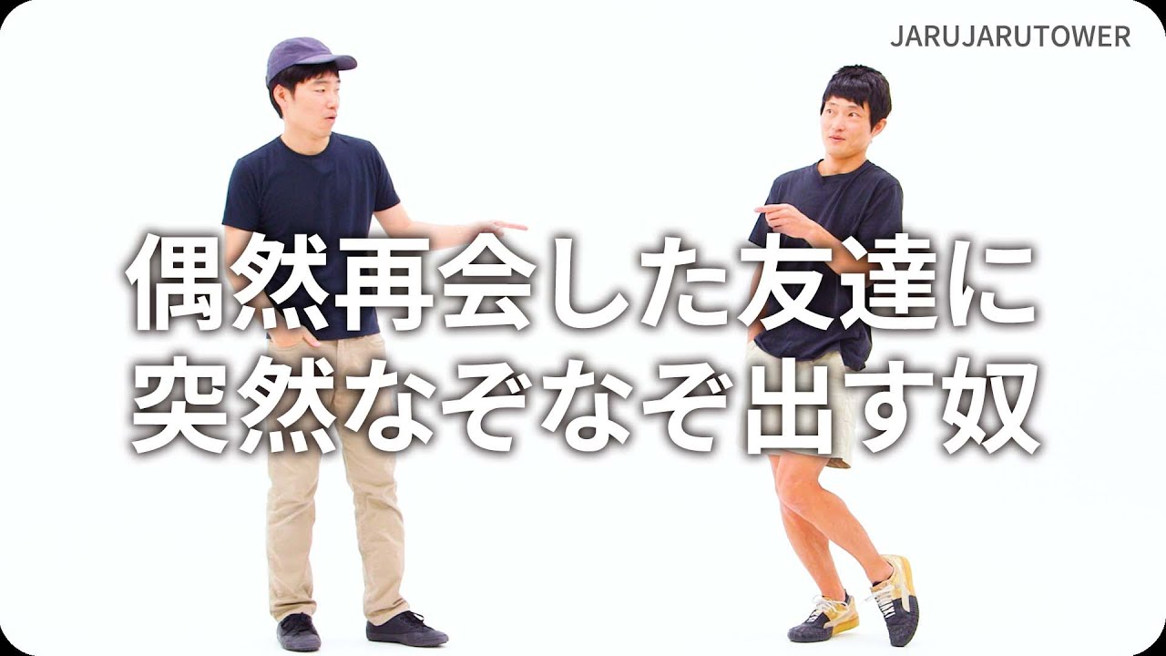 『偶然再会した友達に突然なぞなぞ出す奴』ジャルジャルのネタのタネ【JARUJARUTOWER】