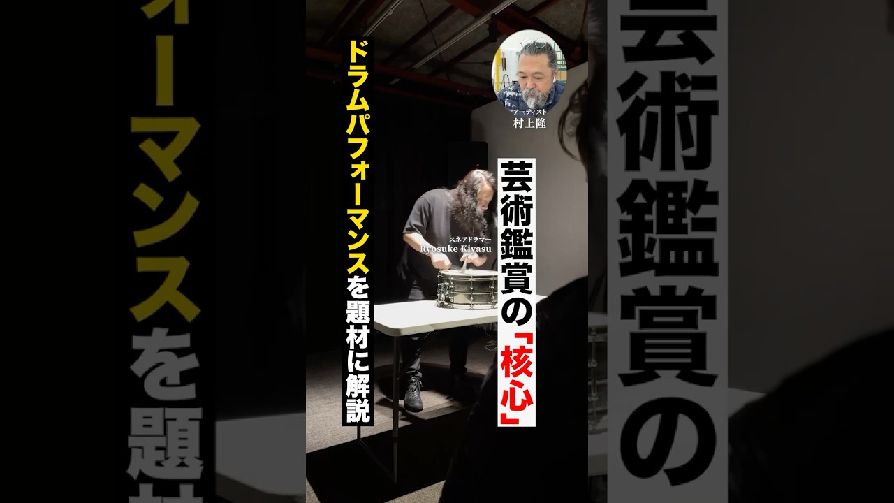 村上隆がとあるドラムパフォーマンスを題材に芸術鑑賞の「核心」を解説。 #村上隆 #ライブ #art