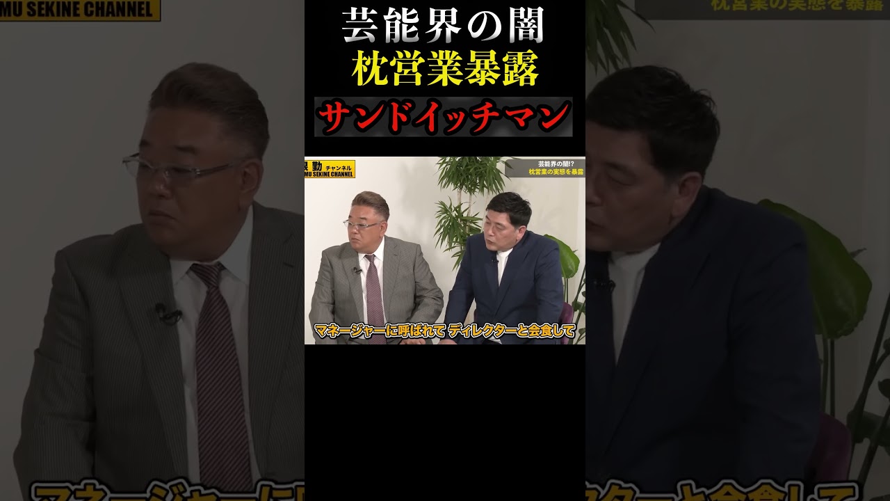 サンドイッチマン芸能界の闇枕営業暴露#shorts