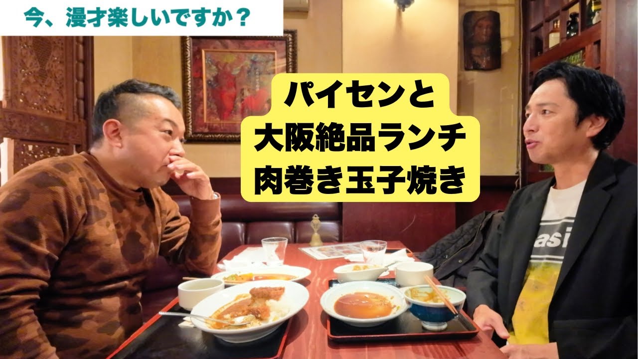矢野・兵動の矢野さんと大阪難波の絶品ランチを食べる！高級肉が卵焼きの中に入ってます。
