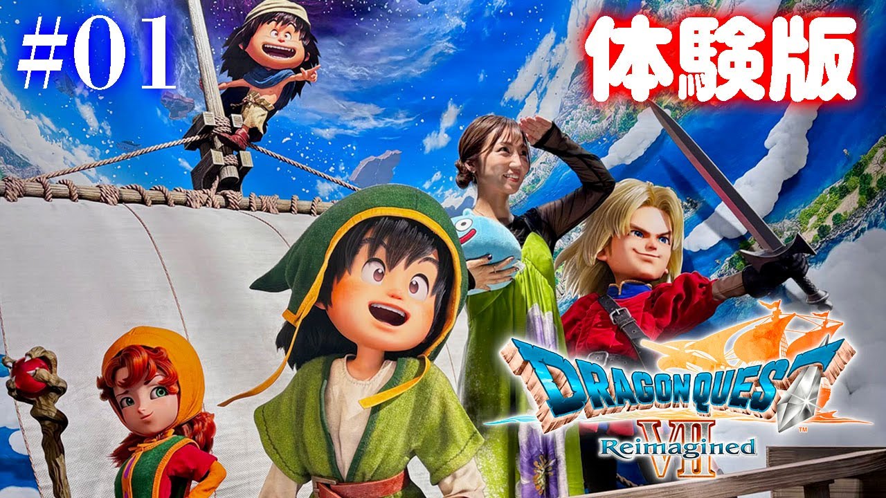 【ドラゴンクエストVII Reimagined/体験版】旅のはじまり先行プレイ版！海の向こうの広い世界へ！【ドラクエ7リメイク】