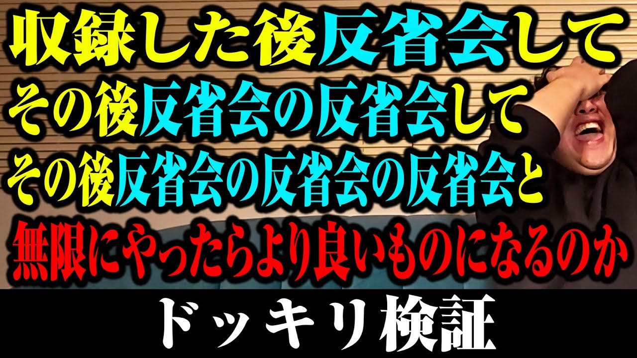 【耐久】反省会の反省会の反省会の反省会の反省会の・・・ドッキリ検証