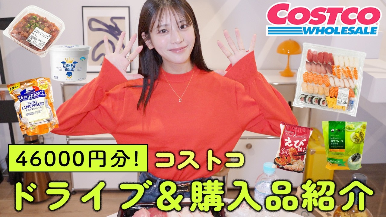 コストコへドライブ＆激うま購入品紹介！46000円分も買ってしまいました…