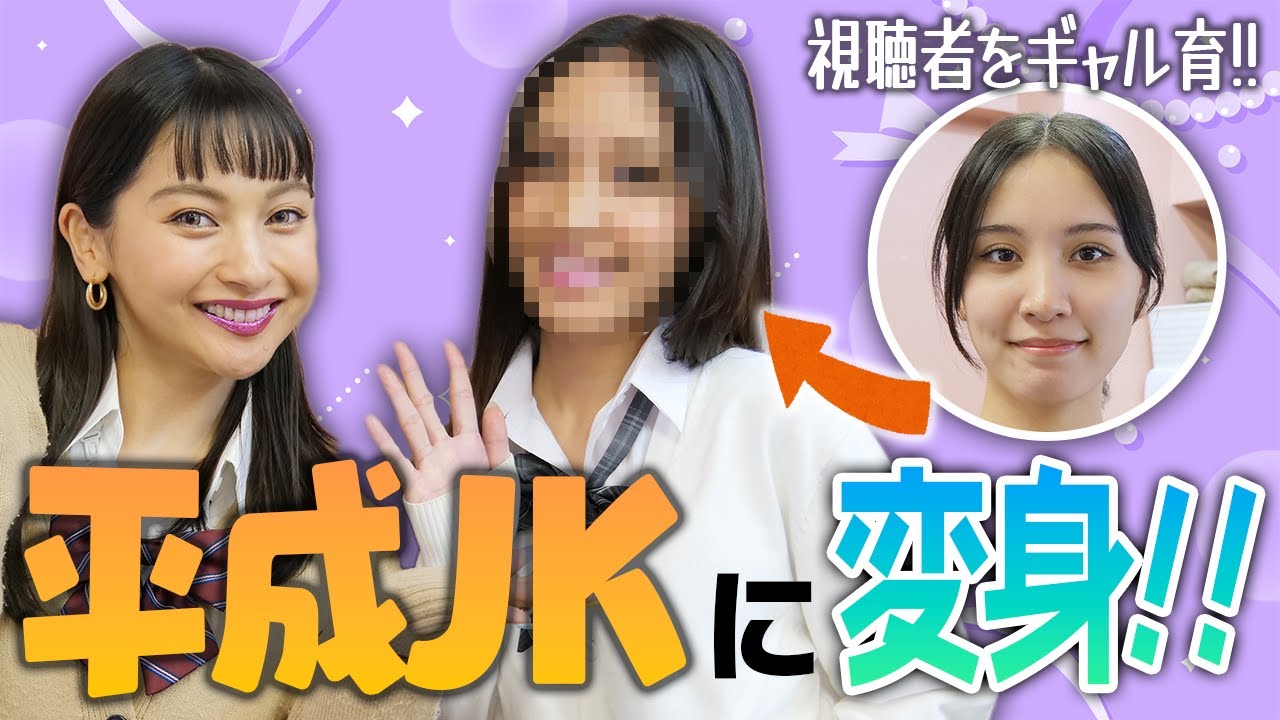 【ギャル育企画】視聴者さんをギャルにしてみた⁉︎💖【ゆきぽよTV！】