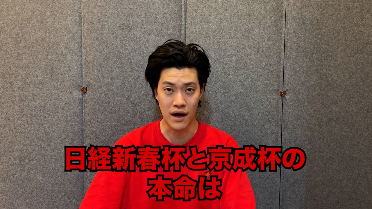 生涯収支マイナス５億円君の日経新春杯&京成杯予想