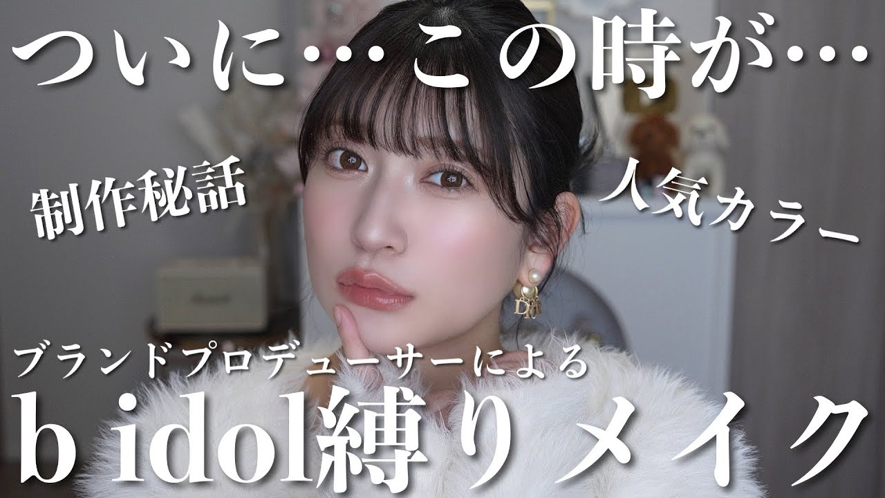 念願の…b idol 縛りでフルメイク💖人気色やプロデューサー視点のこだわりポイントも解説！