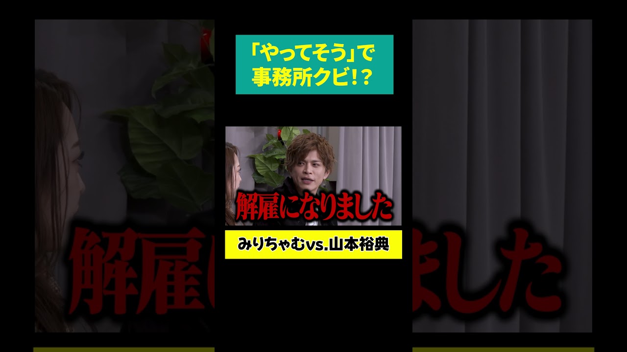 【山本裕典 クビになる】理由は「やってそう」