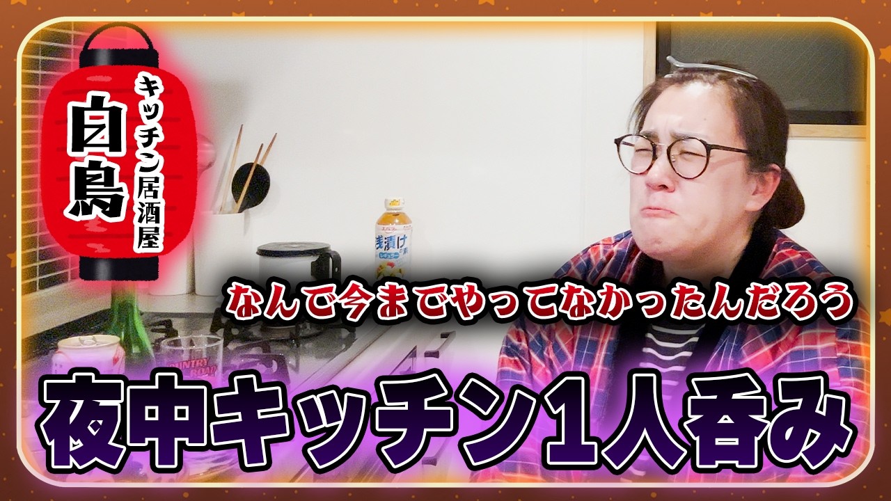 【深夜のキッチン呑み🍶】家族が寝た後の１人飲みが最高すぎてハマってしまいそう…☺️