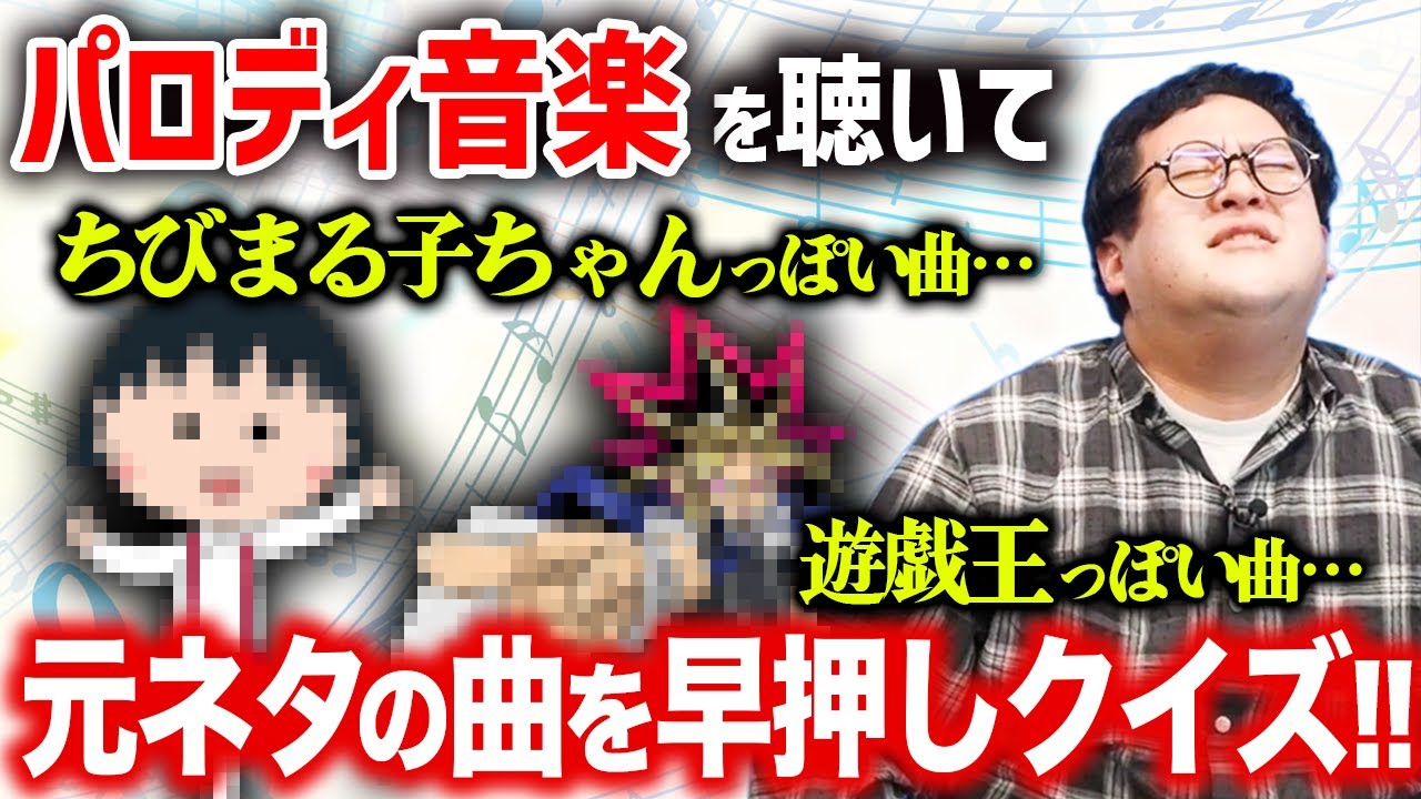 どっかで聞いたことあるBGMのパロディ音源を聴いて元ネタを当てろ！