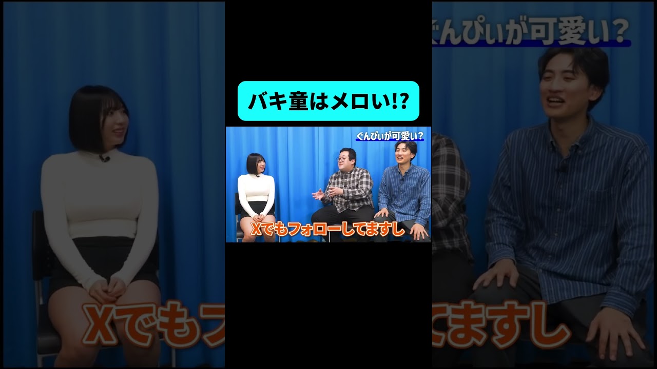 バキ童は巨メロだった!? #shorts