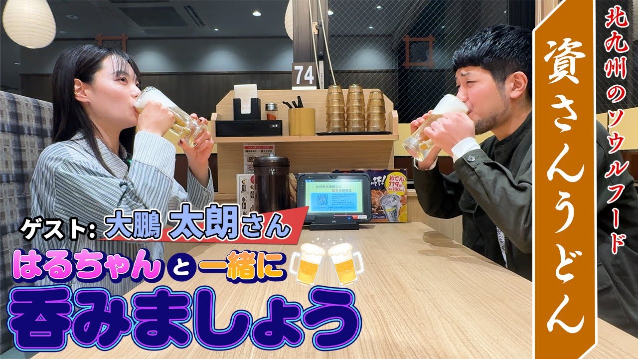 【資さんうどん】はるちゃんと一緒に呑みましょう【ゲスト：太鵬　太朗】