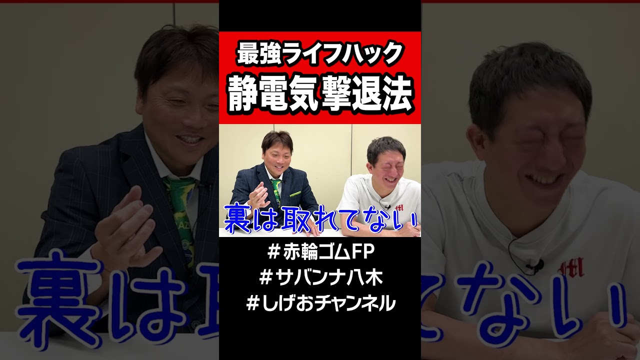 【サバンナ八木流】静電気撃退法！