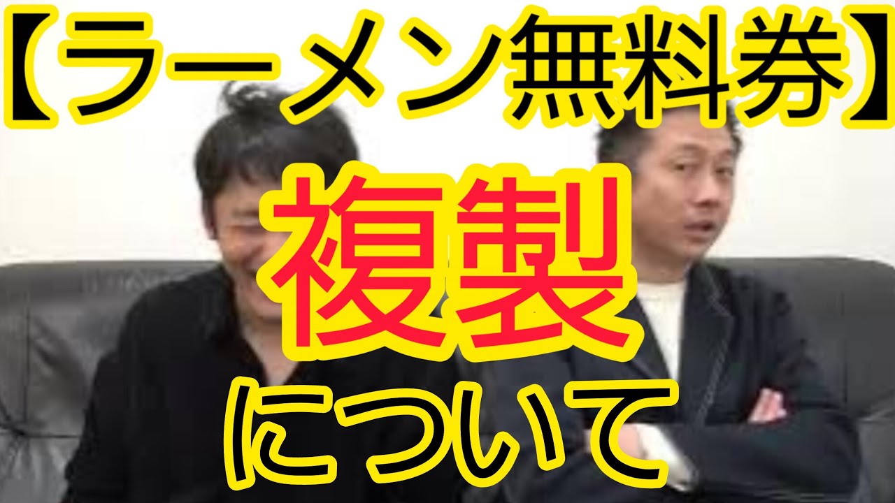 【ラーメン無料券】複製について