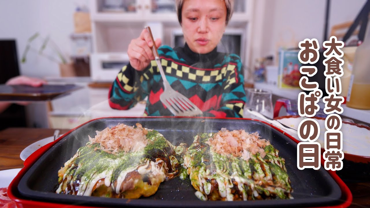 【大食い女の日常】何玉食べる？これが大食い女のお好み焼きパーティー。【VLOG】【モッパン】
