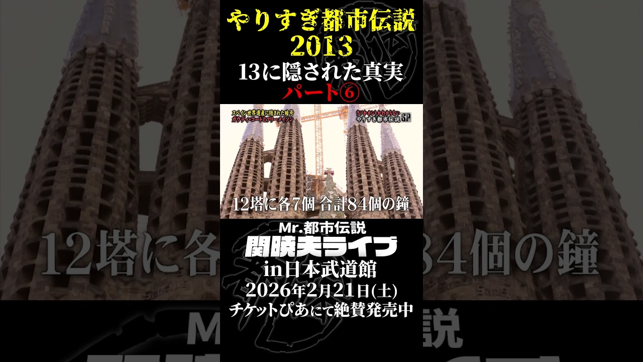 やりすぎ都市伝説プレイバック「2013年 ポルトガル＆スペイン」パート6【武道館であなたを待つ】#やりすぎ都市伝説 #都市伝説 #関暁夫 #武道館 #陰謀 #裏社会 #政治 #予言 #shorts