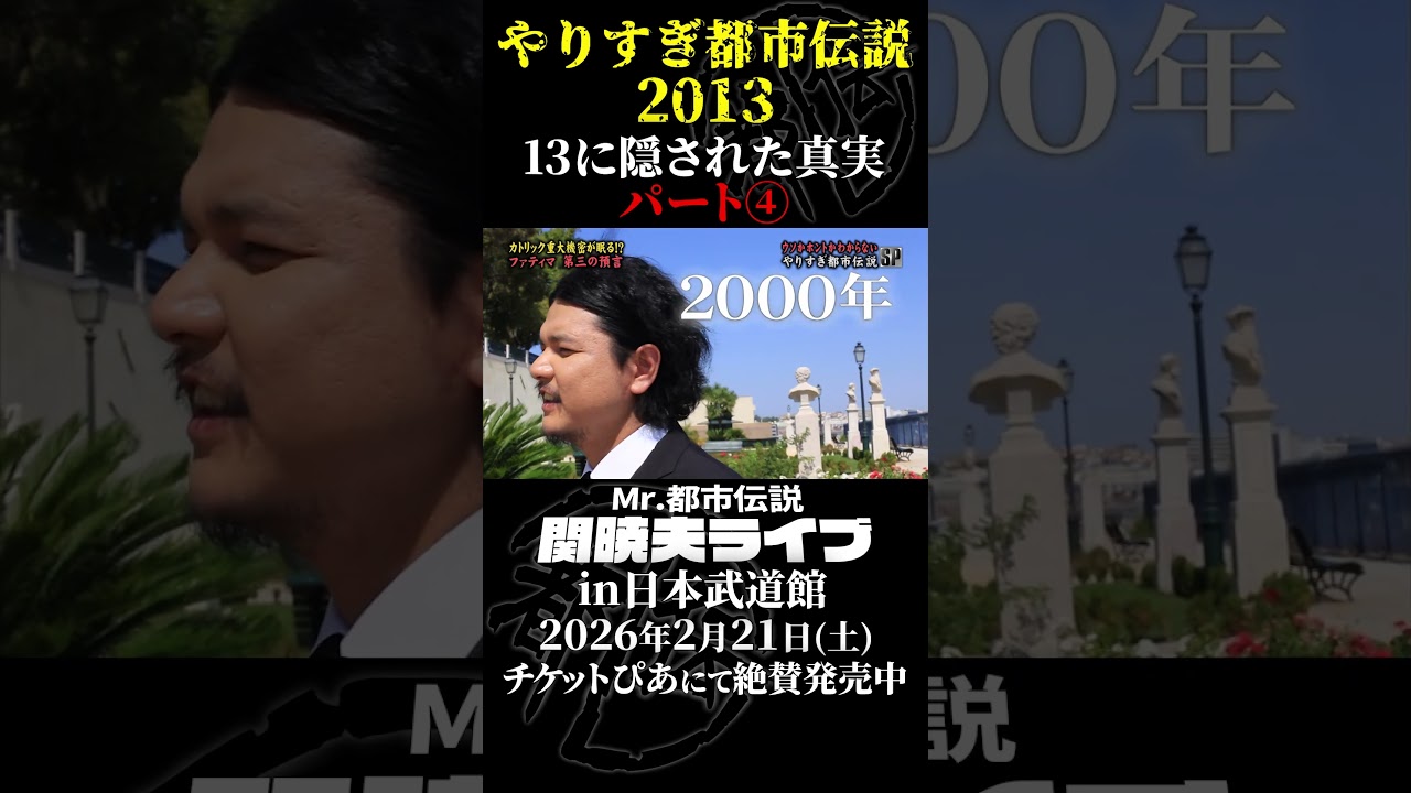 やりすぎ都市伝説プレイバック「2013年 ポルトガル＆スペイン」パート4【武道館であなたを待つ】#やりすぎ都市伝説 #都市伝説 #関暁夫 #武道館 #陰謀 #裏社会 #政治 #予言 #shorts