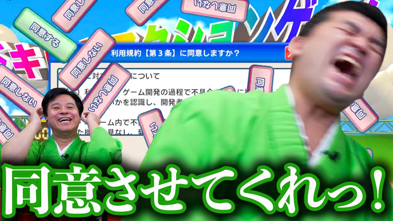 【激ムズ】利用規約に同意するだけのゲームをすゑひろがりずがゲーム実況してみた【利用規約に同意したい】