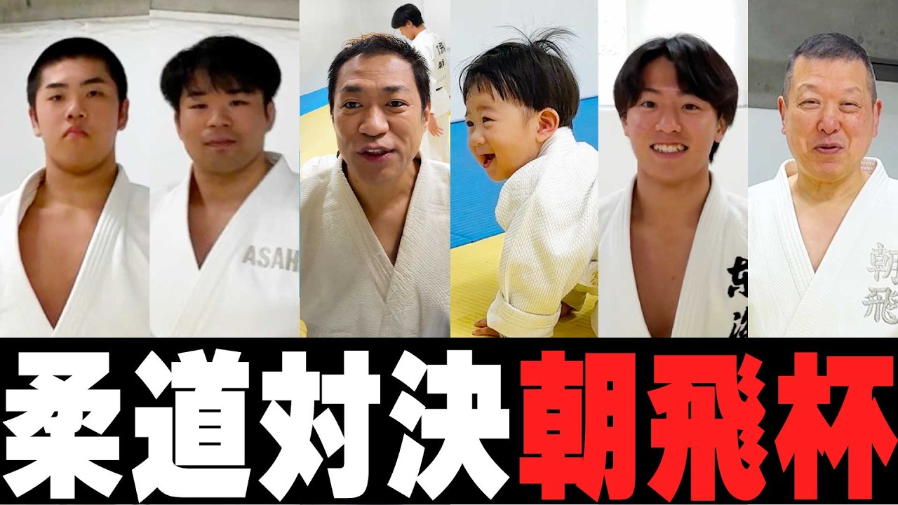 【新春柔道対決🎍】元輝・昇利・朝飛家も参加して兄弟・親子・世代を超えたガチ勝負🔥坊くんも参戦🥋  #柔道 #親子対決
