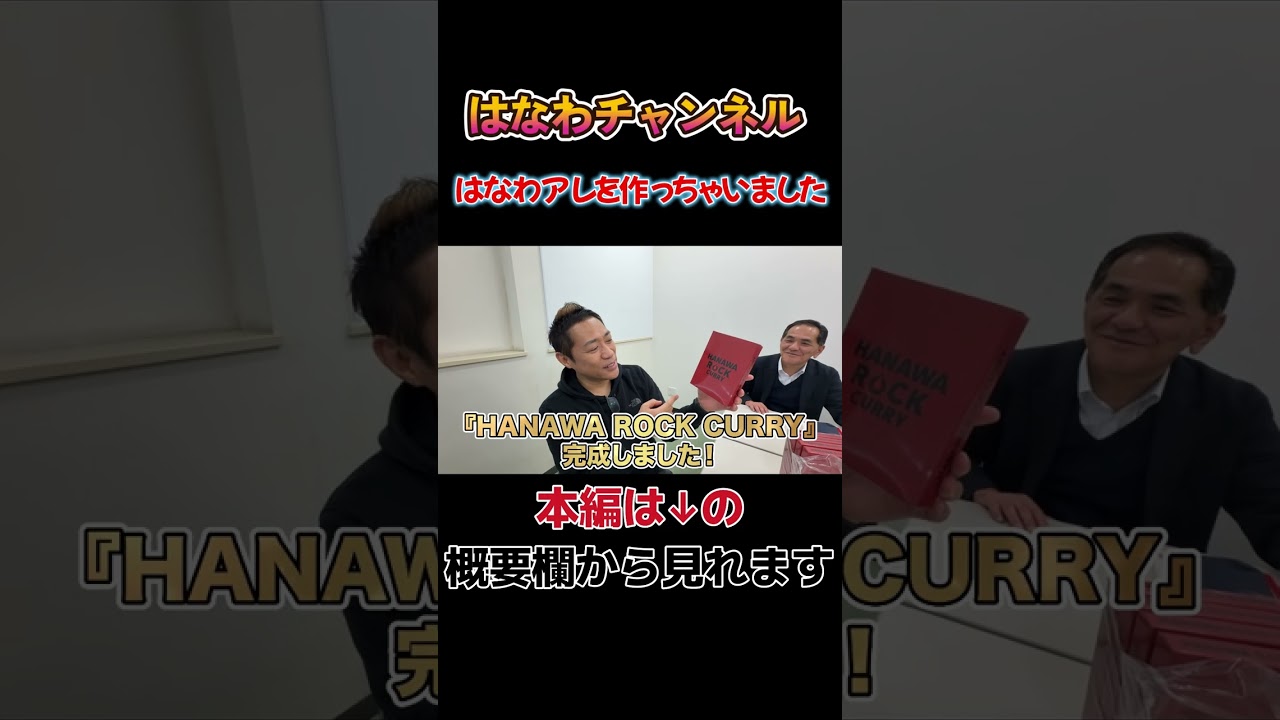 【ついに発売🔥】芸歴30周年記念オリジナルカレー『HANAWA ROCK CURRY』公開🍛 #佐賀牛 #はなわ #激辛