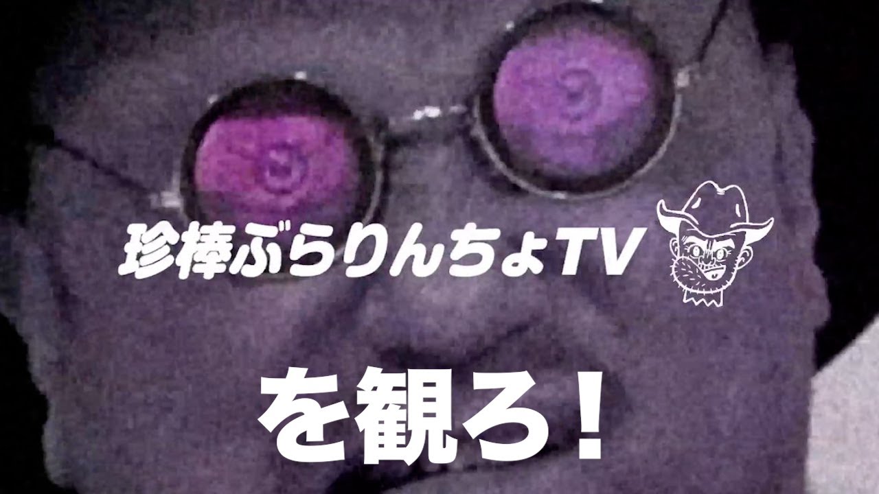 珍棒ぶらりんちょTVやってるのでこっち見てる場合ではない🫵【地獄台連発CH】