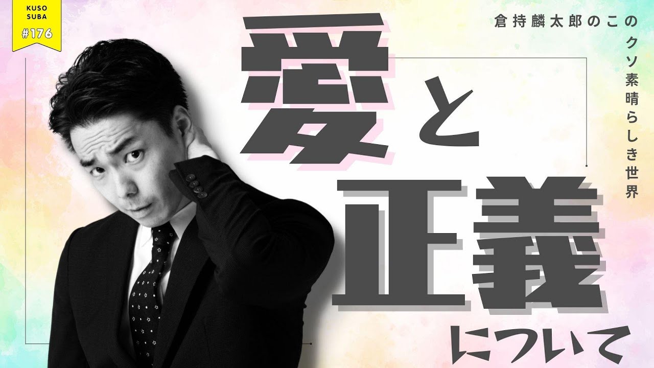 愛と正義について　倉持麟太郎の「このクソ素晴らしき世界」#176 presented by #8bitNews