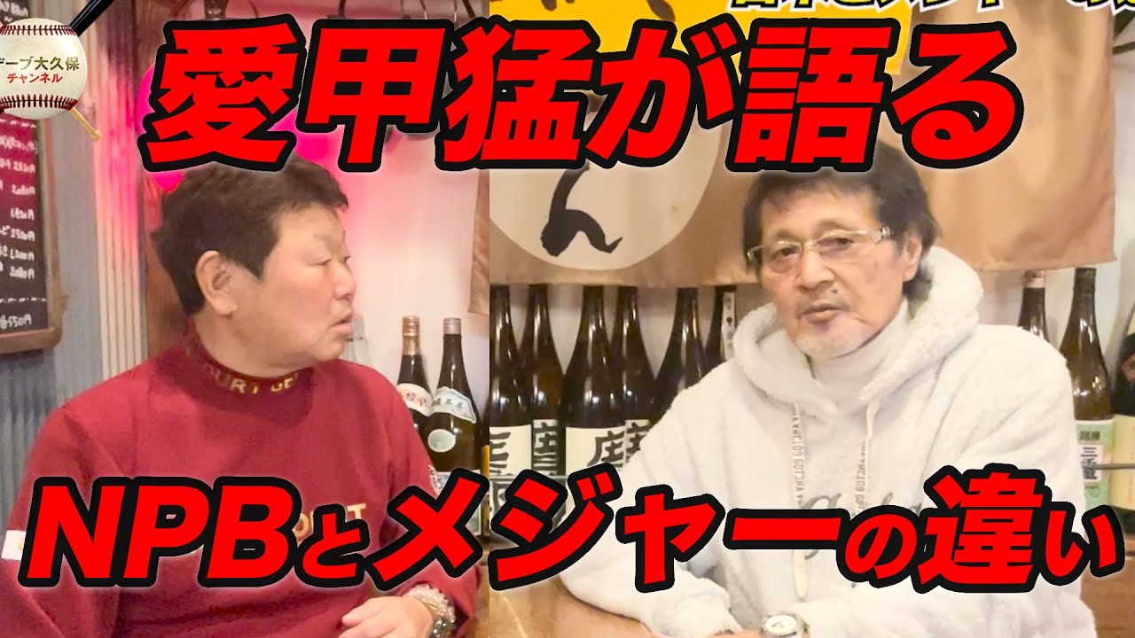 メジャーで出来て日本で「できないこと」