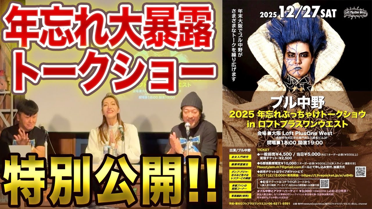 ①ブル中野2025年忘れぶっちゃけトークショウinロフトプラスワンウエストの様子を特別にお届けします!!