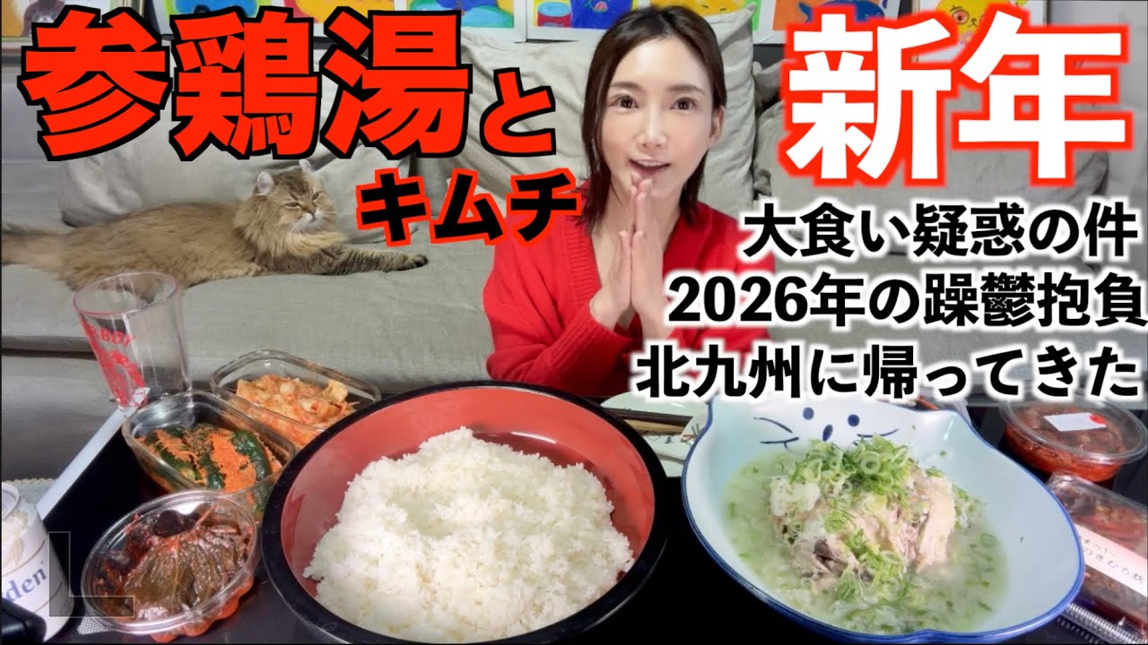 あけおめ！下関唐戸市場で買った参鶏湯を食べる！なんで飲み込むところをカットするか話します【木下ゆうか】
