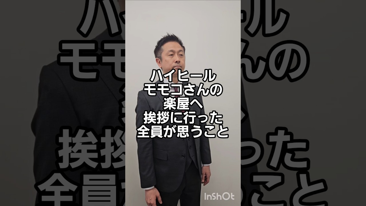 ハイヒールモモコさんの楽屋へ挨拶に行った全員が思うこと