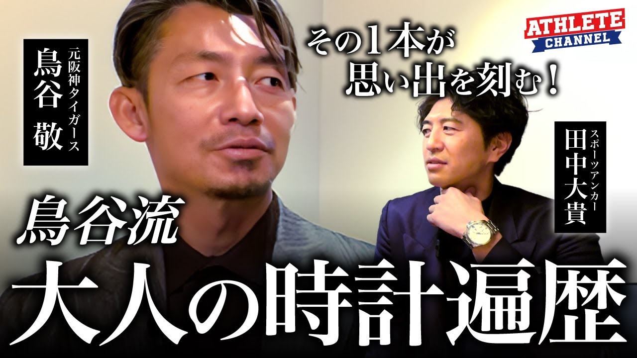 その１本が思い出を刻む！鳥谷流 大人の時計遍歴