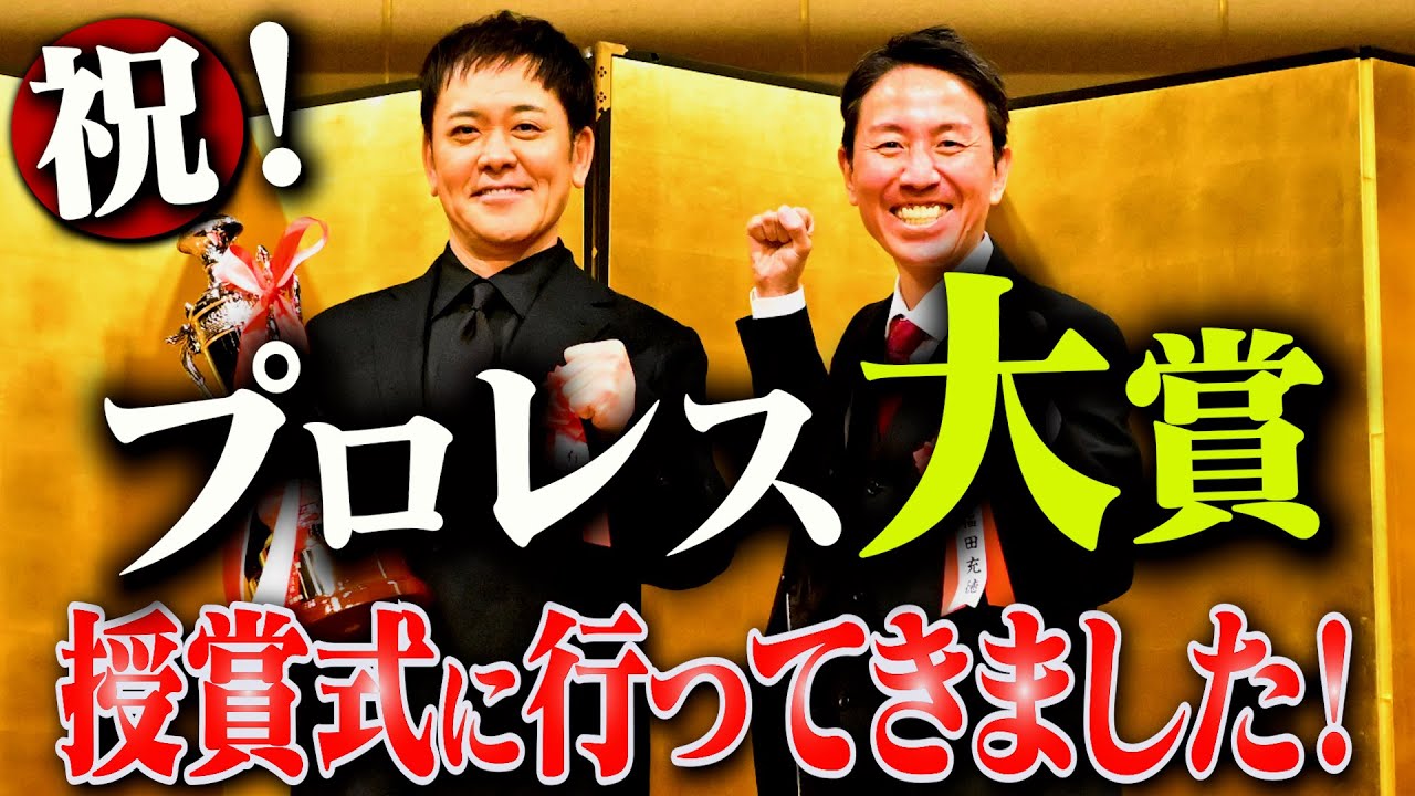 #325【プロレス大賞授賞式】有田＆福田が語る!!2025年度プロレス大賞授賞式に行ってきました!!【特別話題賞】