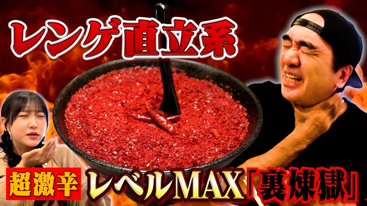 江頭、レンゲが直立する激辛ラーメン「裏煉獄」に挑む！