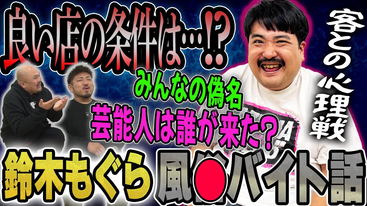 【大阪デリ○ル戦国時代】空気階段鈴木もぐらの風○バイト話が面白すぎた！！【鬼越トマホーク】