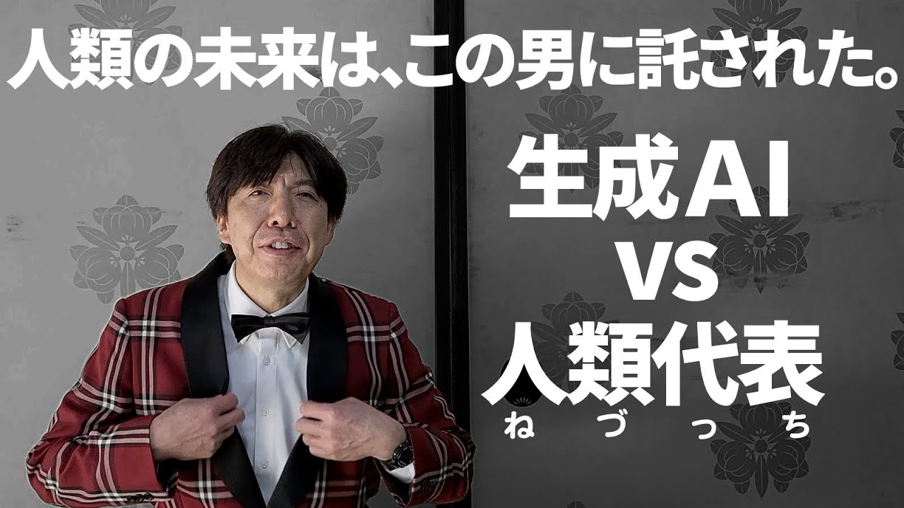 生成AI vs 人類代表ねづっち（対戦決定!!）